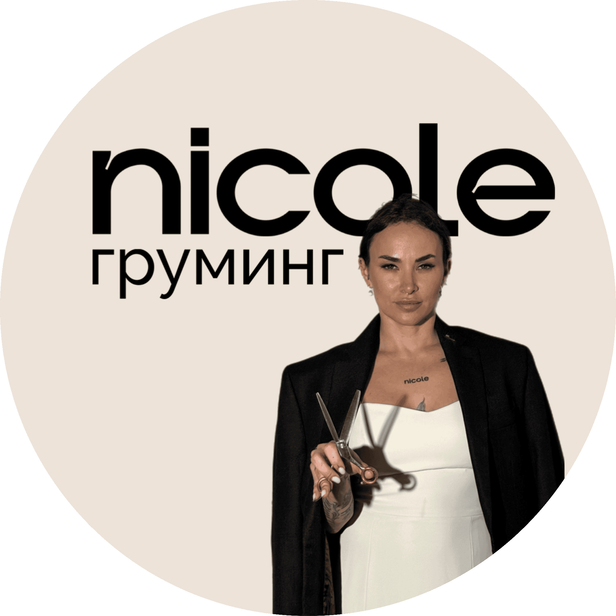 nicole груминг - фото